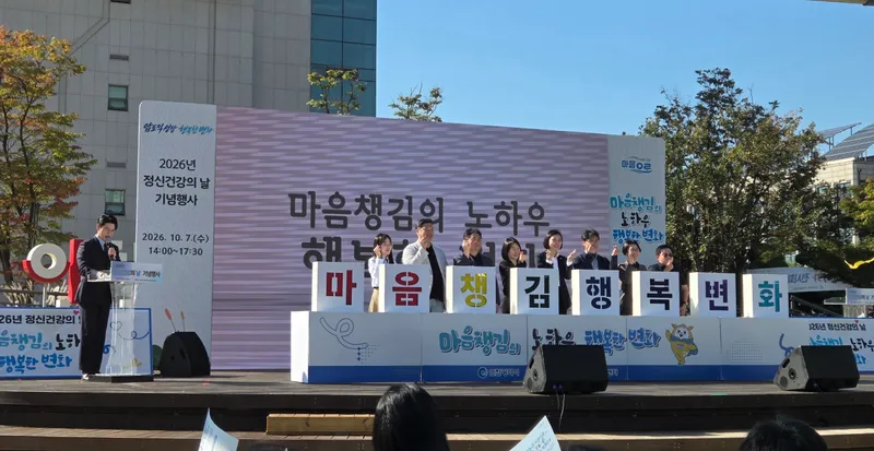인천시,‘2026년도 정신건강의 날’기념행사 성료 “마음건강 챙기는 소통의 장”