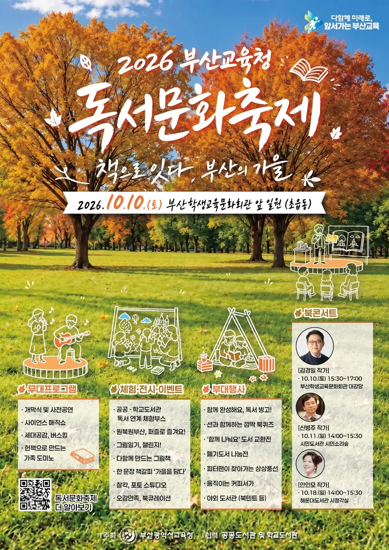 부산광역시교육청(교육감 김석준)은 오는 10일 부산학생교육문화회관에서 시민과 함께하는 ‘2026 부산교육청 독서문화축제’를 개최한다