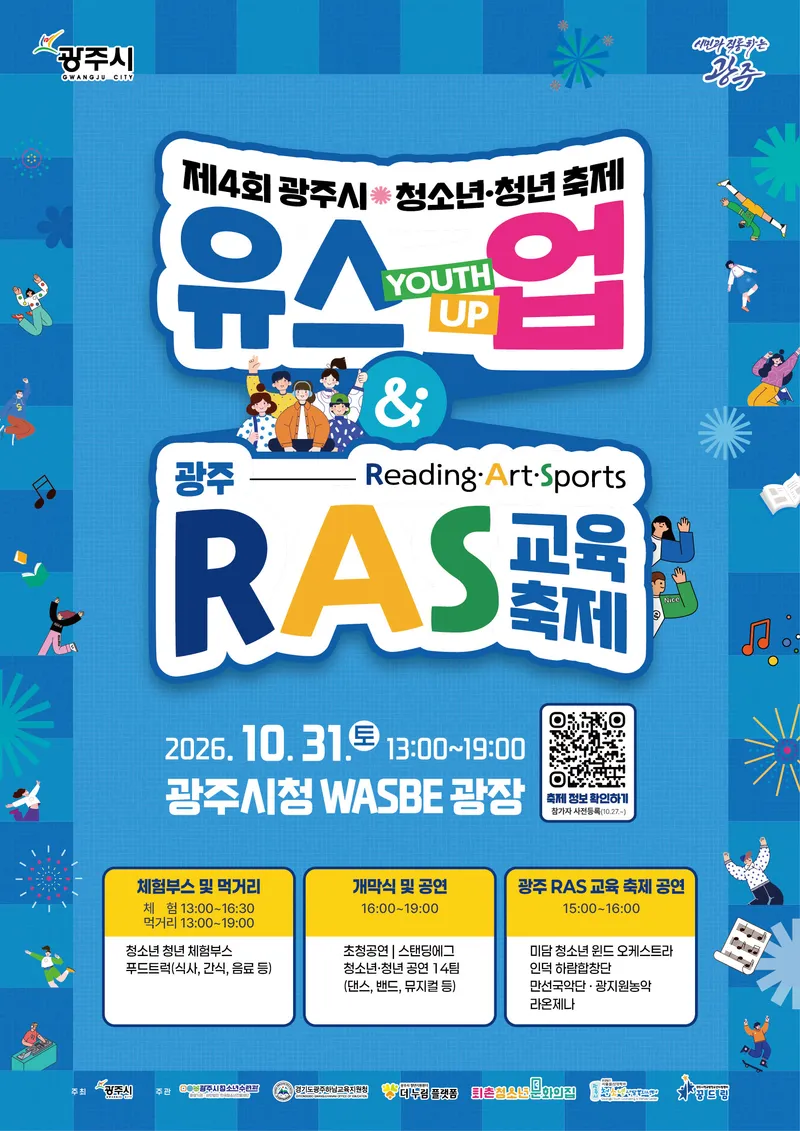 광주시, 10월 31일 청소년·청년 축제 ‘유스업’ 개최