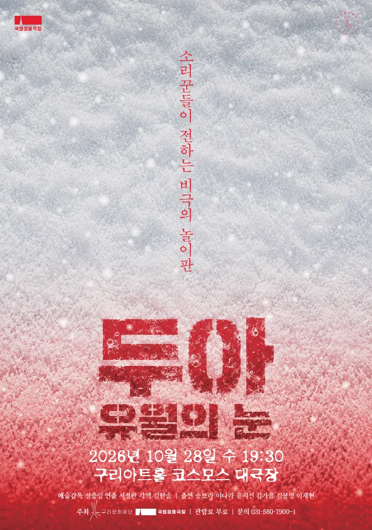 오뉴월에 눈이라니…800년 전 ‘두아의 절규’가 구리아트홀에