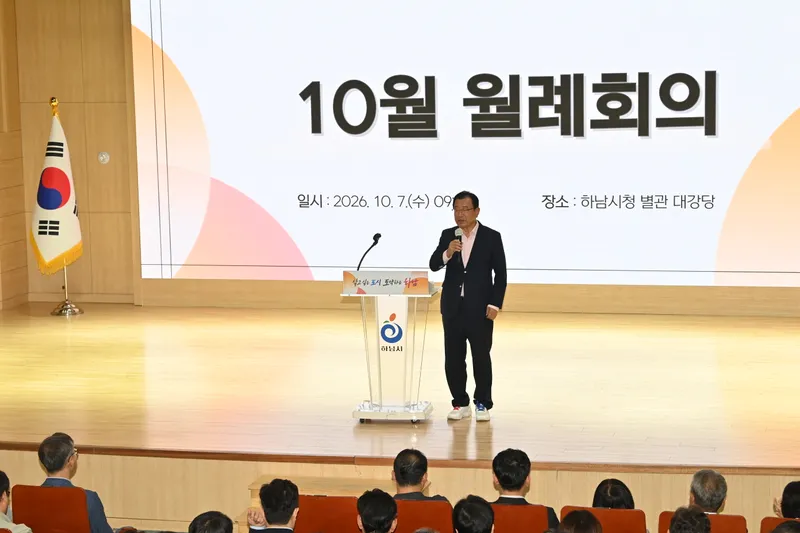 하남시(시장 이현재)는 7일 시청 별관 대강당에서 직원과 시민 등이 참석한 가운데 2026년 10월 월례회의를 개최했다