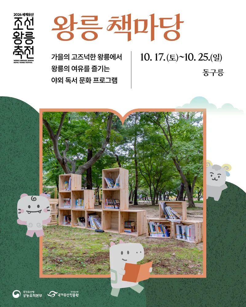 구리시, 10월 동구릉에서 책과 만나는 ‘왕릉책마당’ 운영
