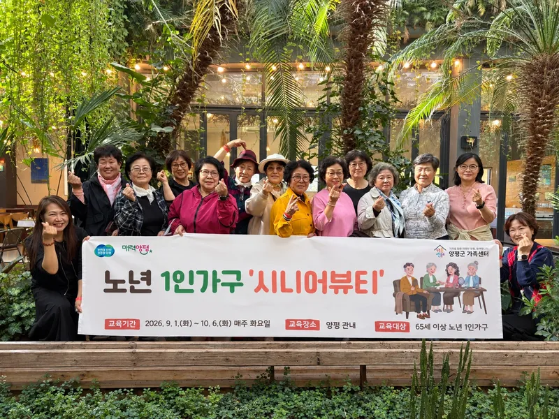 양평군가족센터, 노년 1인가구 시니어뷰티 프로그램 운영 성료