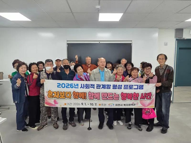 이천시, 혼자보다 함께! 사회적 관계망 형성 프로그램 마무리