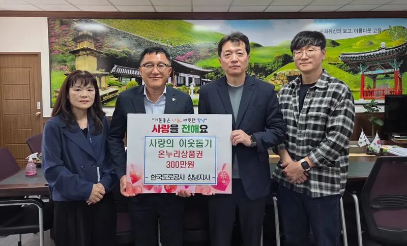 한국도로공사 창녕지사, 어려운 이웃에 온정 나눔