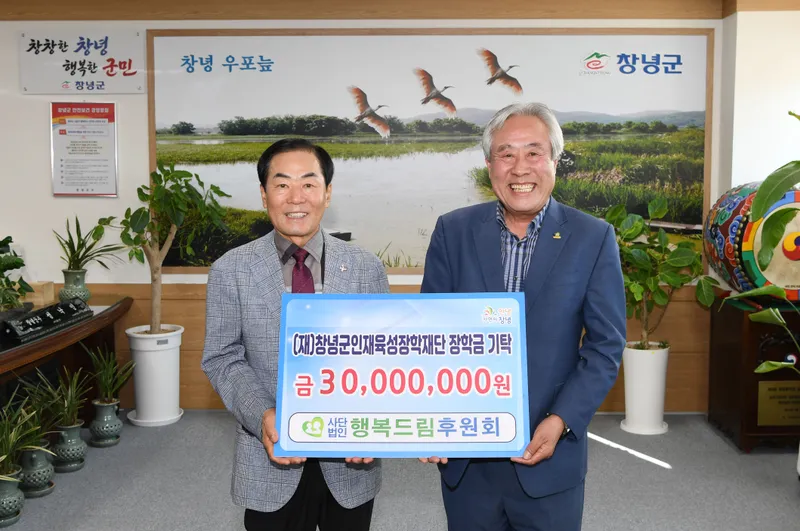 사단법인 행복드림후원회, 창녕군인재육성장학재단에 장학금 3천만 원 기탁