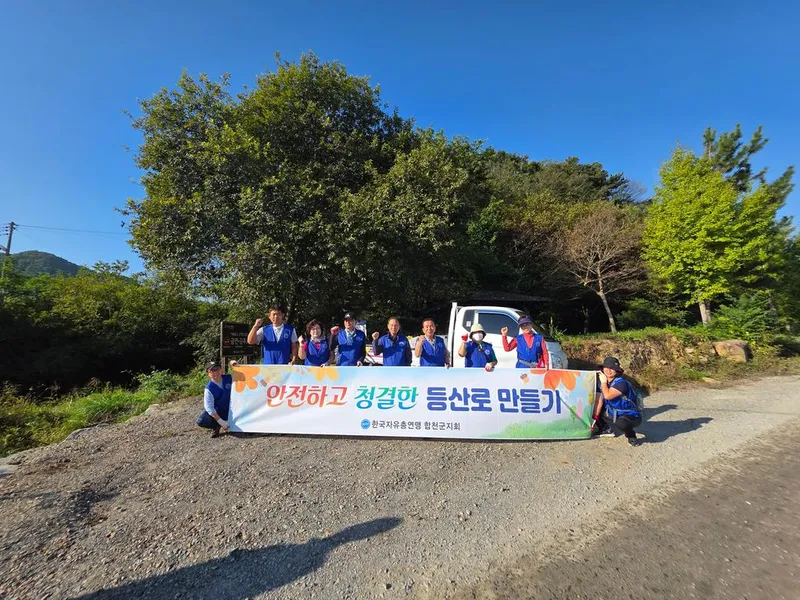 한국자유총연맹 합천군지회, 환경정비 자원봉사활동 실시