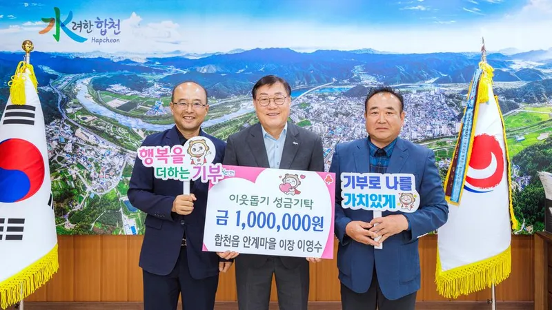 합천읍 안계마을 이영수이장, 이웃돕기 성금 100만원 기탁
