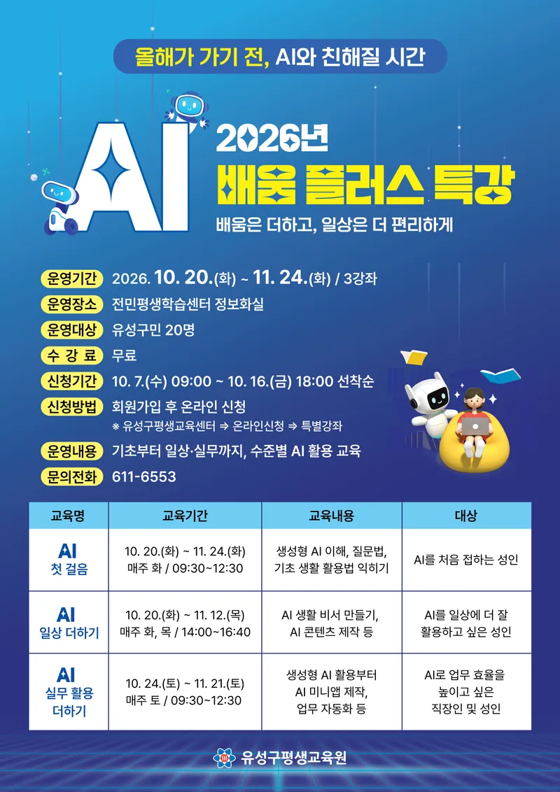 (10.7.) 유성구, 일상 속 AI 활용 강화 ‘AI 배움 플러스 특강’