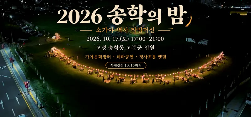 고성군, ‘2026 송학의 밤’ 개최 [문화에술과]