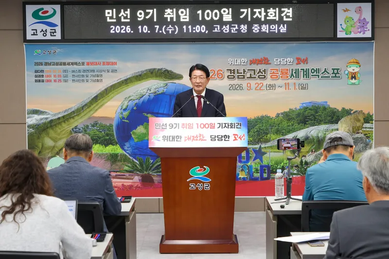 하학열 고성군수, 취임 100일 기자회견 “말보다 실행, 구호보다 결과로” 대전환의 강력한 의지 밝혀 [인구청년추진단]