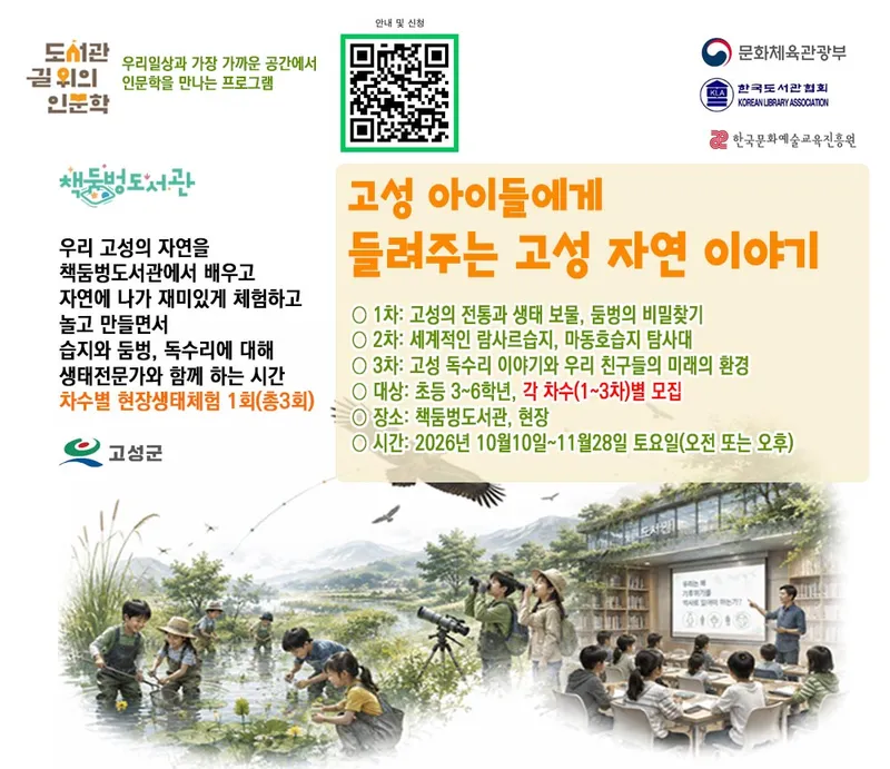 “고성의 자연을 읽고, 지구의 미래를 묻다” 책둠벙도서관, 2026 인문학 프로그램 시작 [문화예술과]