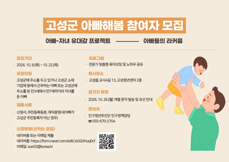 ‘고성군, 아빠해봄’ 2차 참가자 모집 [인구청년추진단]