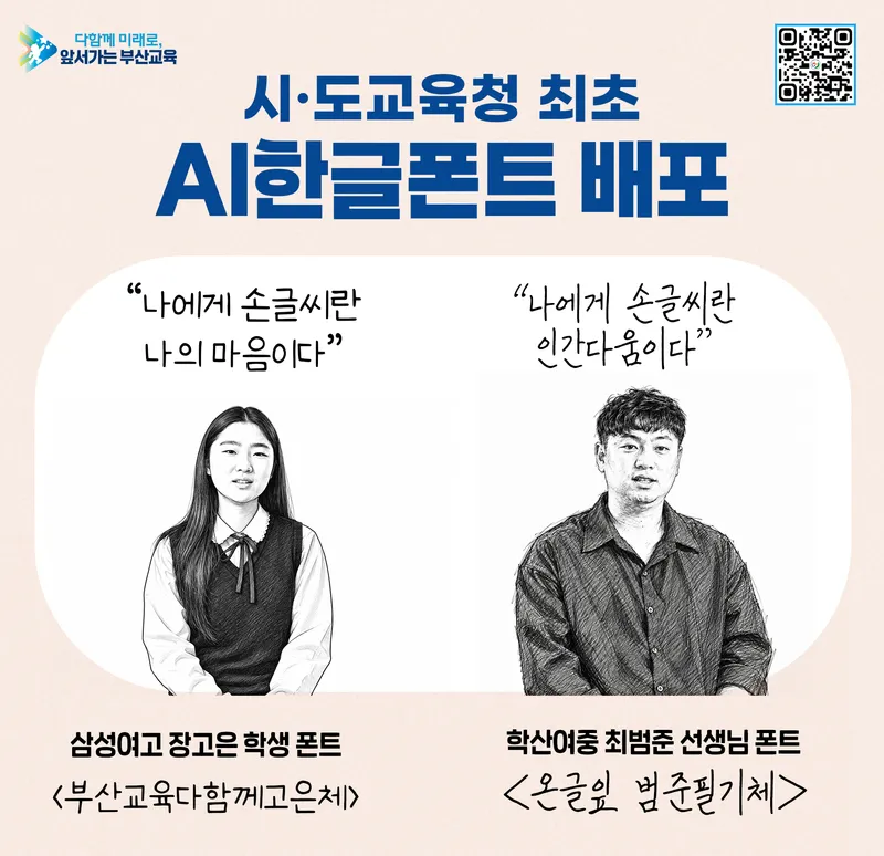부산광역시교육청(교육감 김석준)은 오는 9일 한글날 제정 100주년을 맞아 학생과 교사의 손글씨를 담은 ‘부산교육 한글날 폰트’ 2종을 공개하고, 누구나 무료로 사용할 수 있도록 배포한다고 밝혔다