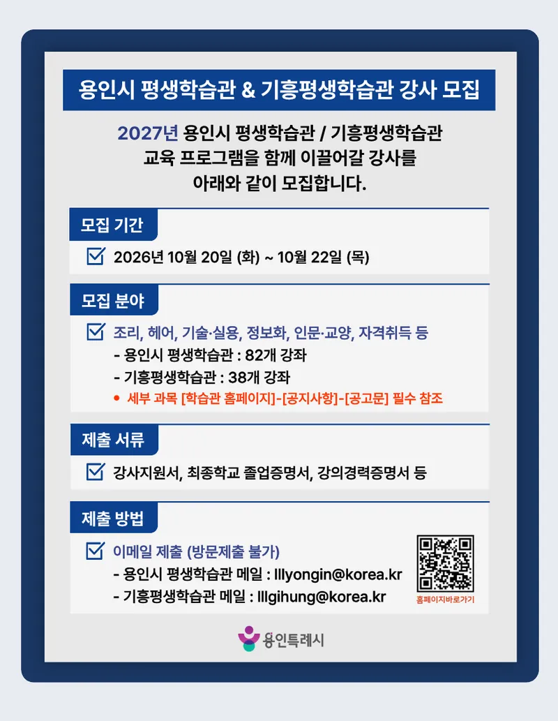 용인특례시, 내년 평생학습관서 활동할 강사 120명 모집