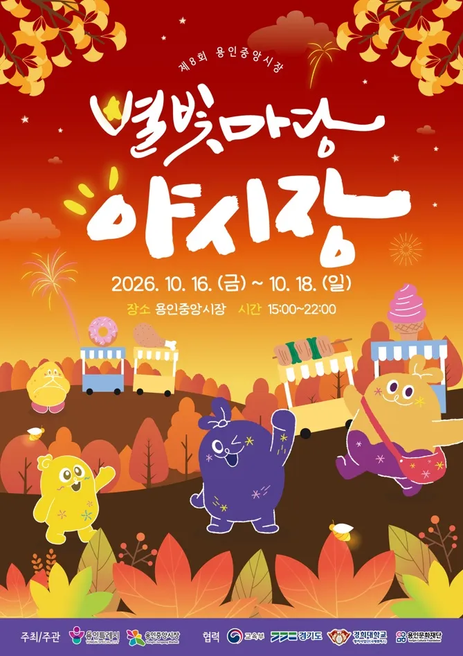 용인특례시, ‘제8회 용인중앙시장 별빛마당 야시장’ 개최