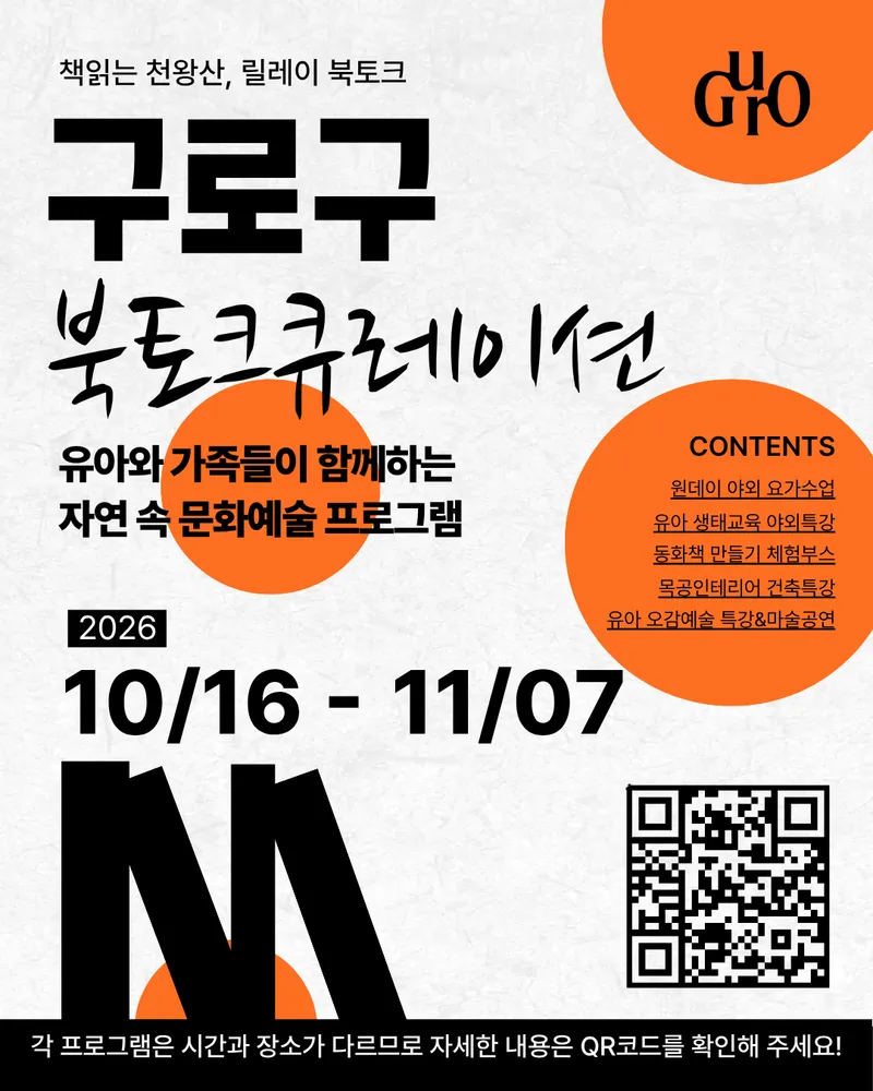 구로구, 천왕산에서 책과 자연을 만나는 ‘릴레이 북토크’ 개최