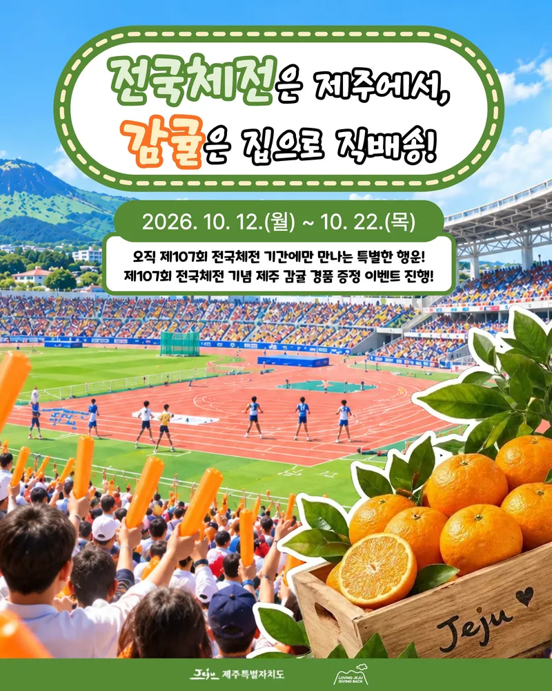 [수시] 제주도, 전국체전 열기 속 ‘귤빛 기부’ 열풍 이끈다