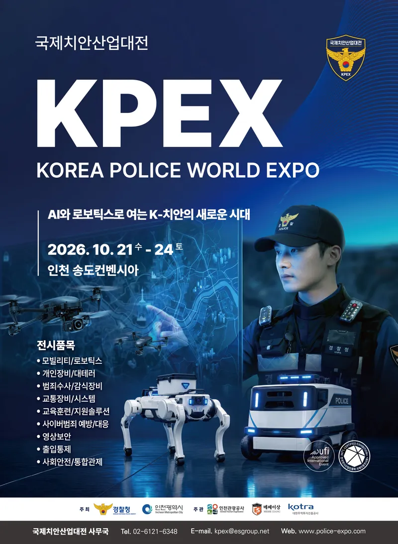 인천시, 첨단 치안 기술 한자리에…‘2026 국제치안산업대전’송도서 개막