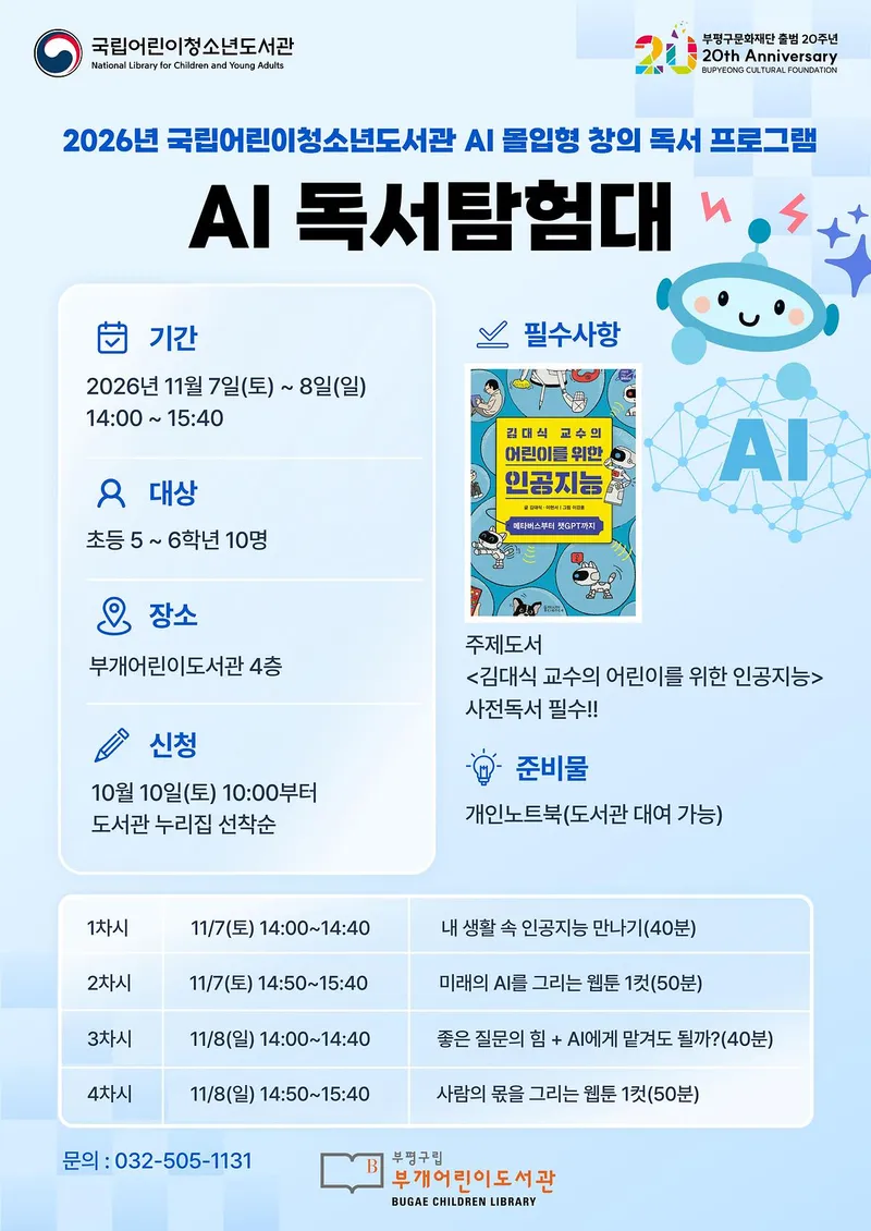 부개어린이도서관, 독서토론 하며 만화(웹툰)로 표현하는 ‘인공지능(AI) 독서탐험대’ 운영