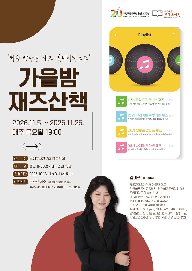 부평구립 부개도서관, 음악특화 도서관에서 만나는 재즈 입문 프로그램 ‘가을밤 재즈 산책’ 운영