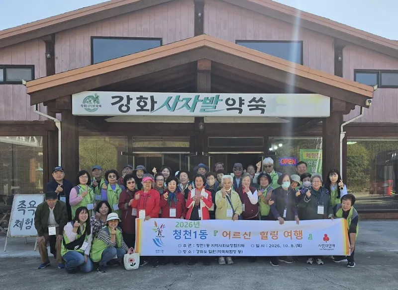 청천1동 지역사회보장협의체, 어르신과 ‘가을 치유(힐링)여행’