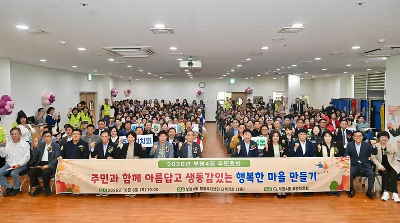 부평4동 주민자치회 2026년 주민총회 성황리 개최