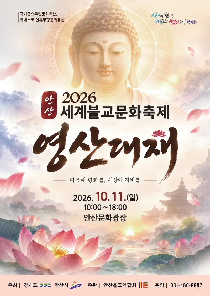 안산시,‘2026 영산대제’11일 안산문화광장에서 개최