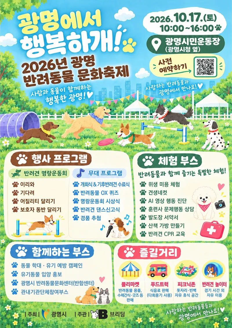“광명에서 행복하개!” 광명 반려동물 문화축제 17일 개최