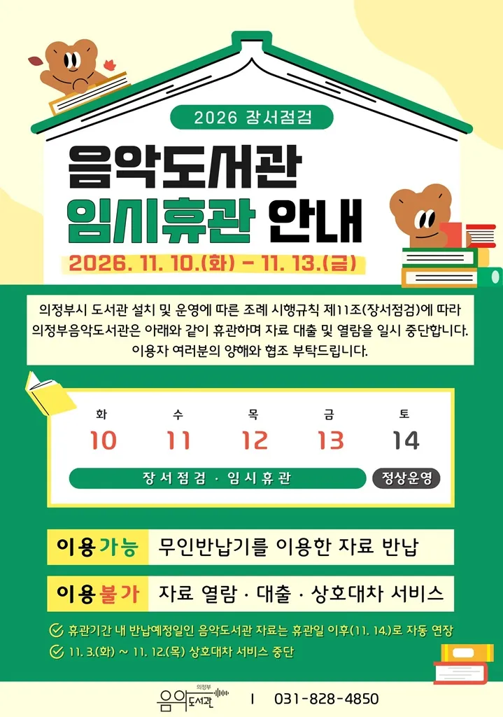 의정부음악도서관, 장서점검으로 11월 10일부터 13일까지 [임시 휴관]