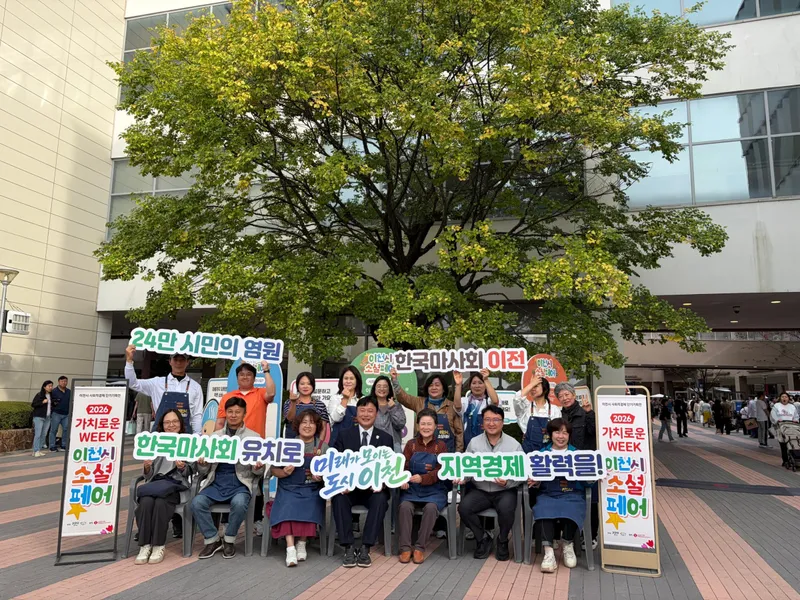 이천시, 사회연대경제 단기기획전 2026 가치로운 WEEK: 이천시 소셜페어 성료
