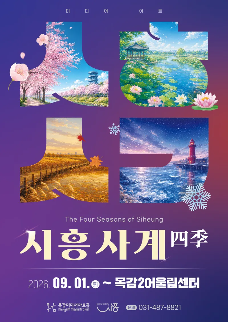 “빛으로 물든 시흥의 사계, 목감미디어아트홀에서 만나요” 시흥시, 미디어아트 전시 ‘시흥사계(四季)’ 선봬