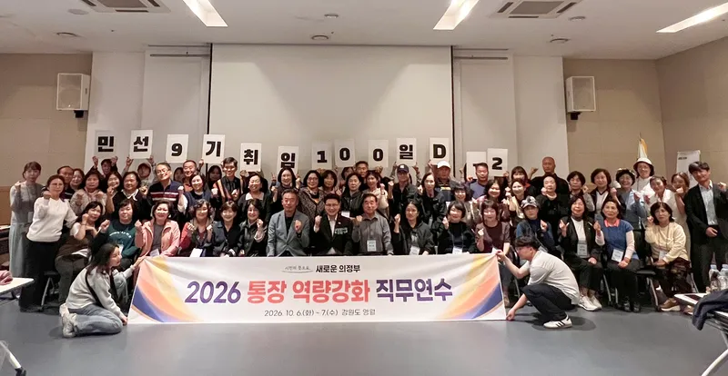 의정부시, 2026년 통장 역량강화 직무연수 실시