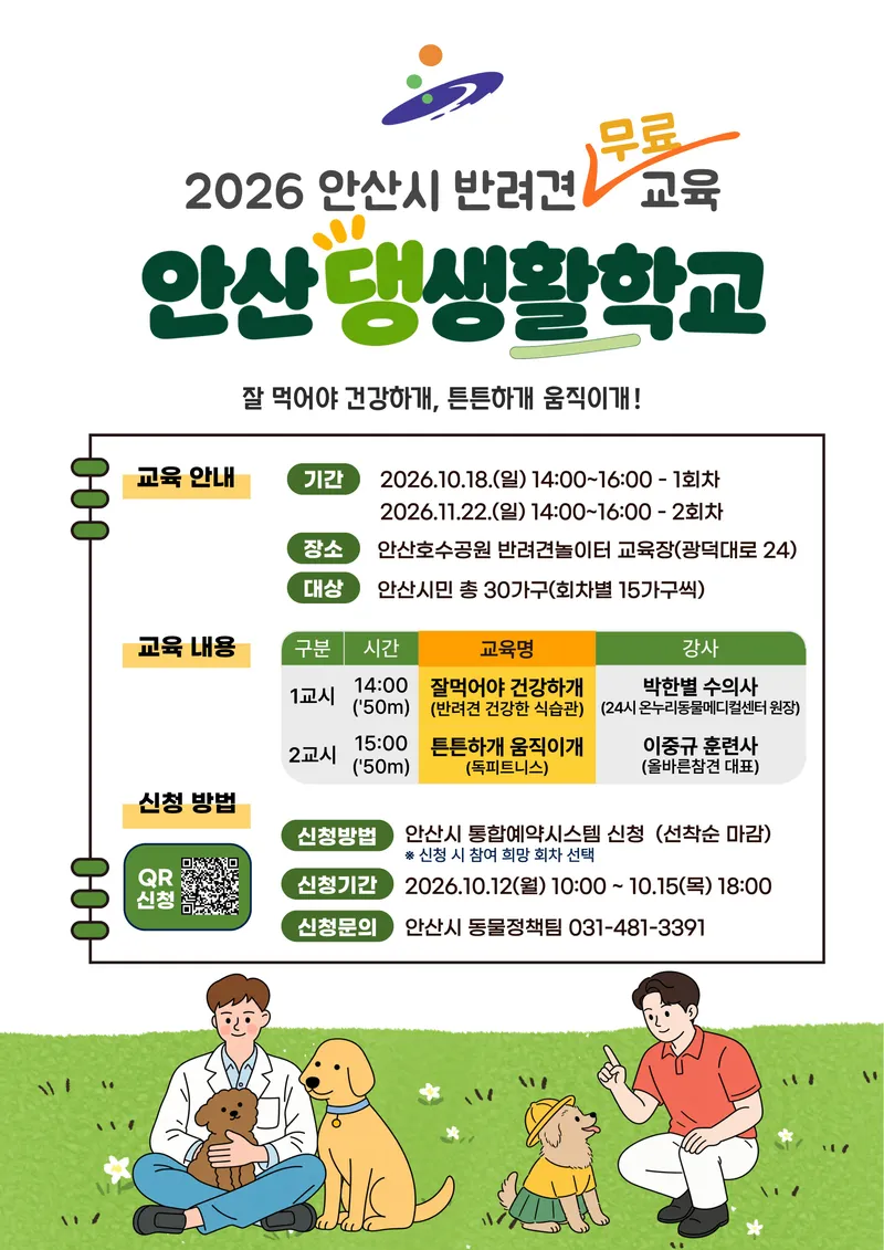 안산시, 반려견 건강관리 배우는 ‘댕생활학교’ 운영