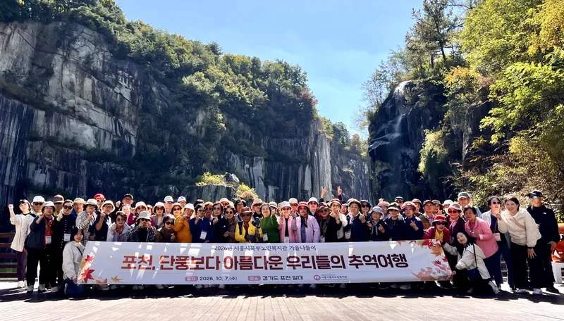시흥시북부노인복지관, 어르신 76명과 포천 가을 나들이 진행