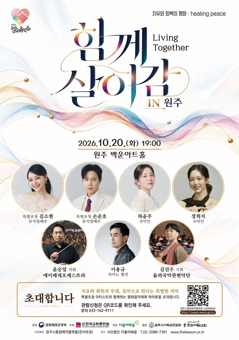 치유와 평화를 위한 함께 살아감, 2026년 평화음악회 in 원주 개최