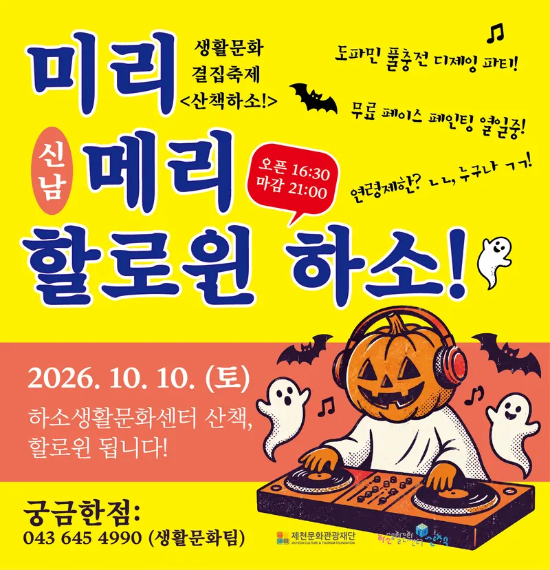 제천문화관광재단“미리 메리 할로윈 하소!”