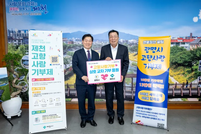제천시, 자매도시 광명시와 고향사랑기부 활성화 맞손