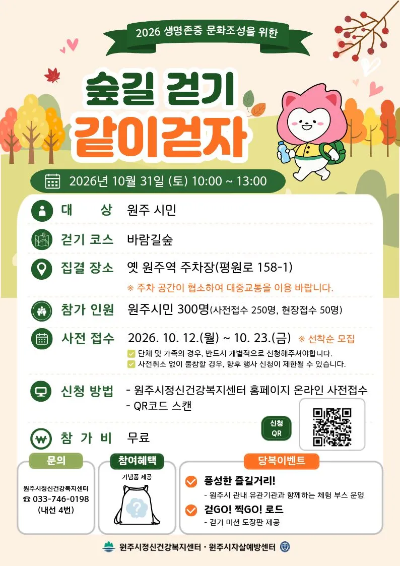 원주시자살예방센터, 생명사랑 숲길걷기 ‘같이 걷자’ 개최