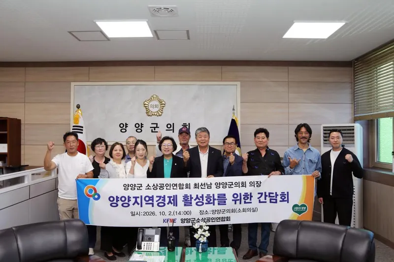 양양군의회, 소상공인연합회와 간담회 개최