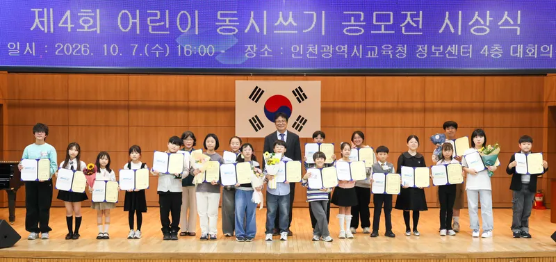 10. 8. 목. 인천광역시교육청, 제4회 어린이 동시 쓰기 공모전 시상식 개최 외 16건