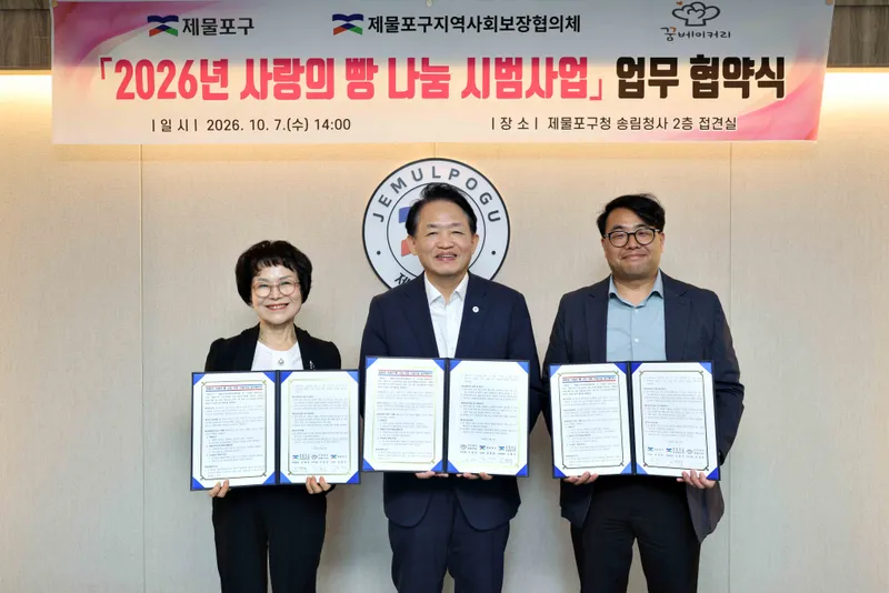제물포구, ‘2026년 사랑의 빵 나눔 지원 시범사업’ 업무협약 체결