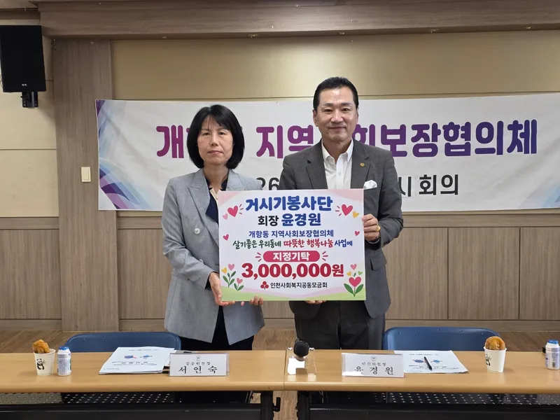 윤경원 봉사단 회장, 개항동 역사회보장협의체에 300만원 기탁