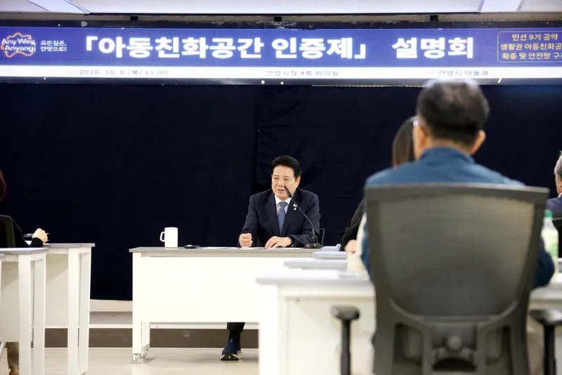 안양시, 전국 최초 ‘아동 친화 공간 인증제’ 추진…8일 설명회