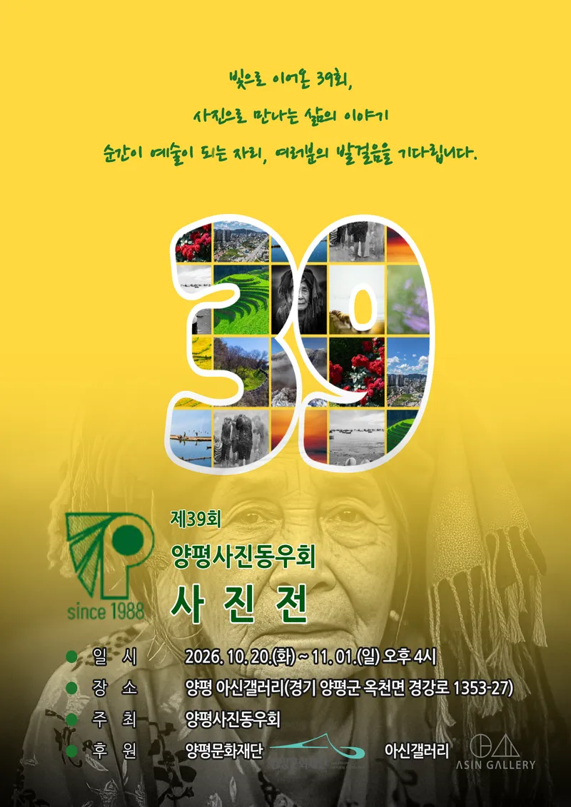 양평문화재단, 제39회 양평사진동우회 사진전 아신갤러리서 전시 개최
