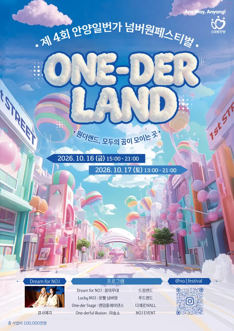 안양시, 16~17일 ‘제4회 안양1번가 넘버원 페스티벌’ 개최