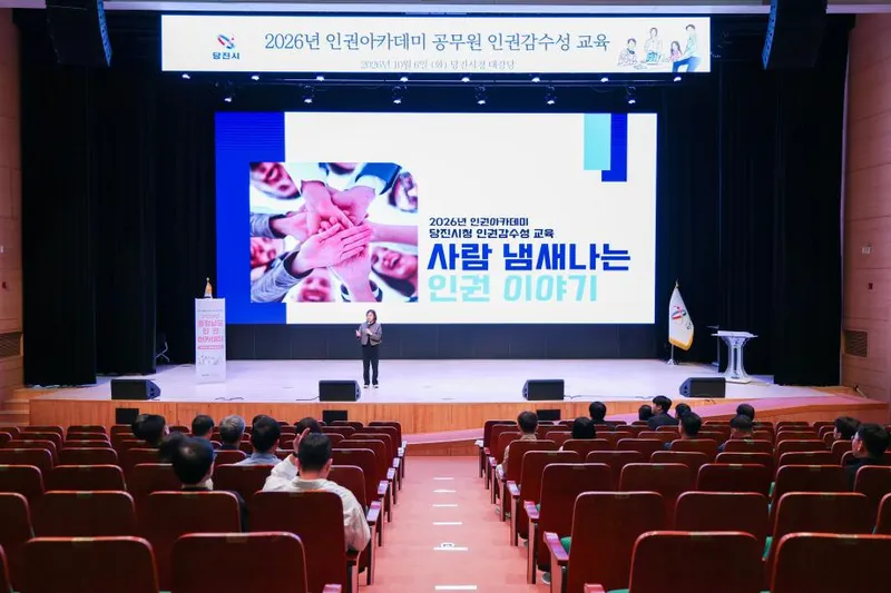 당진시, 공직자 인권 감수성 높인다