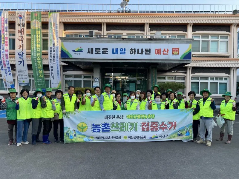 예산군 삽교읍 새마을회, 농촌 쓰레기 걷어내고 깨끗한 마을 만들기 앞장
