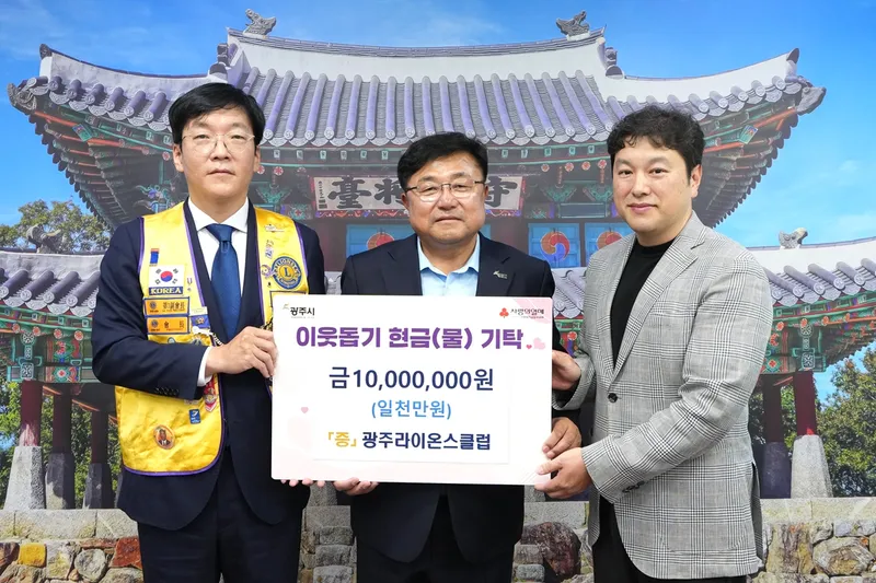 광주 라이온스클럽, 광주시에 장애인시설 지원 성금 1천만 원 기탁