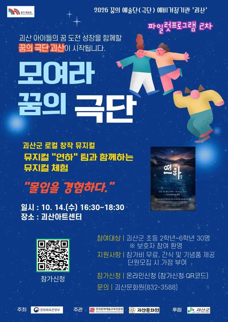 괴산군, 아이들 예술 꿈 키우는 '꿈의 극단' 첫발… 조현식 배우 워크숍 성료